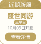 问道雷霆版新服介绍推荐