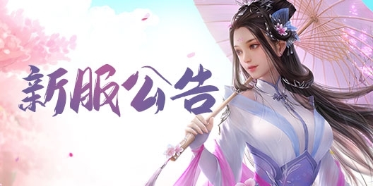 《问道》手游10月30日开服公告